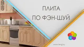 Плита по Фэн-шуй