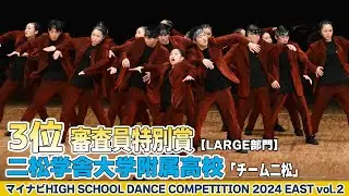 #二松学舎大学附属高校 「チーム二松」がLARGE部門で演技を披露！＜マイナビハイダン2024EASTvol.2＞|ハイダン / マイナビハイダン / ダンス / コンテスト / ストリートダンス