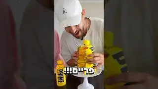 אכלתי עוגת פריים!