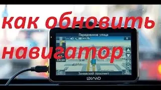 Как обновить навигатор и поставить новые карты официально.