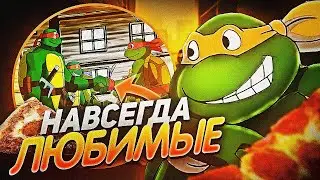 ЧЕРЕПАШКИ НАВСЕГДА — Прощайте, любимые Черепашки!