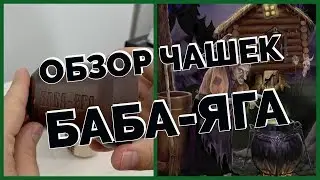 Чашка Баба-Яга