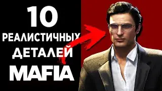 10 РЕАЛИСТИЧНЫХ ДЕТАЛЕЙ ВО ВСЕХ ЧАСТЯХ MAFIA #2! MAFIA 1, MAFIA 2, MAFIA REMAKE