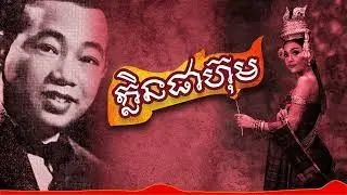 ក្លិនផាហ៊ុម| មរតកសំនៀង​របស់លោកតា ស៊ិន ស៊ីសាមុត