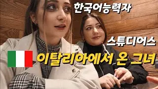 [Vlog] 🇮🇹이탈리아에서 온 세레나 1부(İtalya Bölüm 1'den Serena) l Koreli Jangstar