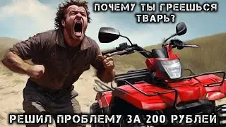 Т.О. Решено! Почему перегревается квадроцикл? Крышка радиатора 0.9 bar. сломалась! #квадропокатушки