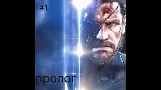 обзор игры Metal Gear Solid V