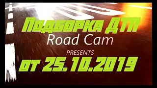 Новая подборка ДТП и аварий Road Cam от 25.10.2019