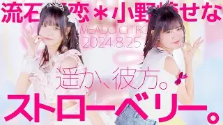 流石夏恋＊小野崎せな(Karen & Sena / YUMEADO CiTRON) - ストローベリー。(遥か、彼方。) カバー / 東京アイドル劇場（アイゲキ）
