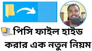 ল্যাপটপ ফোল্ডার হাইড কিভাবে করে? ফাইল হাইড করার এক নতুন নিয়ম? How to hide Folder?
