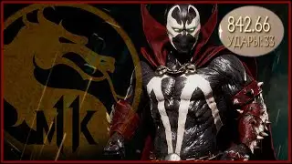842 Урона! Это вообще законно??? Спаун | Spawn | Mortal Kombat 11