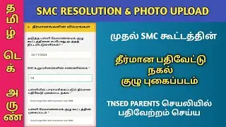 TNSED PARENTS APP | SMC MEETING RESOLUTION & PARTICIPANTS GROUP PHOTO UPLOAD