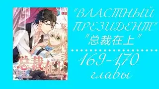 Властный президент 169-170 главы