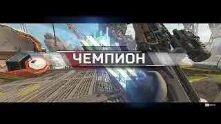 Один против сквадов. Apex Legends