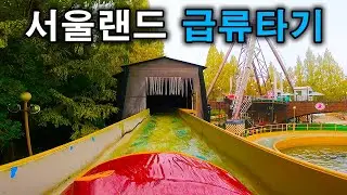 서울랜드 급류타기 탑승영상 - Flume Ride (POV) Seoul Land