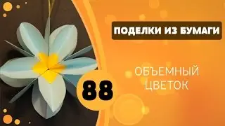 Поделки из бумаги 88 - Объемный цветок. Игрушка на елку