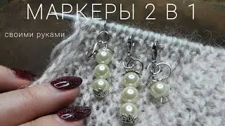 Маркеры петель 2 в 1 для вязания| своими руками