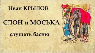 Слон и моська | Басни КРЫЛОВА слушать