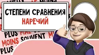 Ускоренный курс: Степени Сравнения Наречий Французского языка. Урок №11