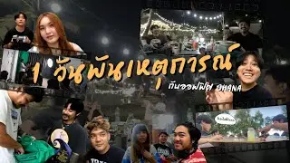 1 วันพันเหตุการณ์ กับออฟฟิศ OHANA