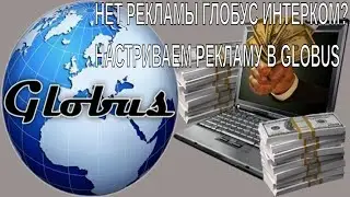 НЕТ РЕКЛАМЫ ГЛОБУС ИНТЕРКОМ?. Глобус ннтерком настройка рекламы