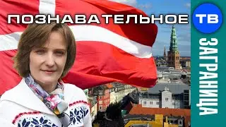 Как живёт Дания 1 (Вера Луккераск)