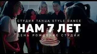 Нам 7 лет. ДЕНЬ РОЖДЕНИЕ студии STYLE DANCE.