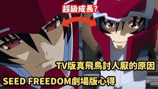 劇場版成功「逆轉」真飛鳥的印象？！分析為何當年「真黑」那麼多【鋼彈SEED FREEDOM】