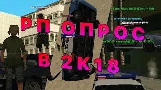 РП ОПРОС В 2k18