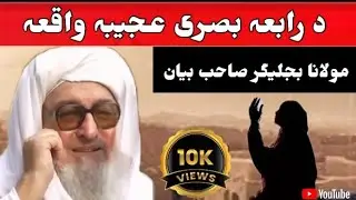 Da Rabia Basri Ajeeba Waqia | Mulana Bijligar sahib Bayan | Poshto bayan | Islamic info