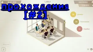 Новые рабочие (Smartphone Tycoon) [#2]