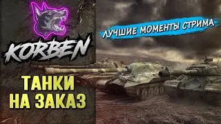 ТАНКИ НА ЗАКАЗ ◄Моменты стрима►