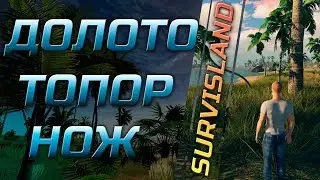 КАК КРАФТИТЬ ТОПОР, КОСТЯНОЙ НОЖ, ДОЛОТО | ГАЙД