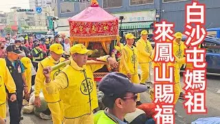 粉紅超跑白沙屯媽祖來到鳳山賜福•媽祖魅力無法擋•人山人海熱鬧滾滾(賜福鳳城)