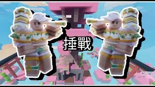捶戰