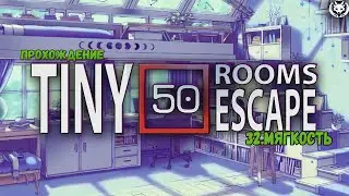 50 Tiny Room Escape ► 32.МЯГКОСТЬ #прохождение #гайд #gameplay #shortsvideo #tinyroom #shorts