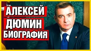 Алексей Дюмин биография. Биография Тульского Губернатора