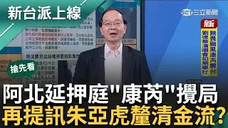 【新台派搶先看】康芮颱風攪局！ 阿北延押庭「改11/1」　今第五度提訊朱亞虎！ 王瑞德：都承認210萬 乾脆全部和盤托出！｜李正皓 主持｜【新台派上線 預告】20241030｜三立新聞台