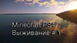 Minecraft PlayStation 4 | Выживание # 1(Начало пути)