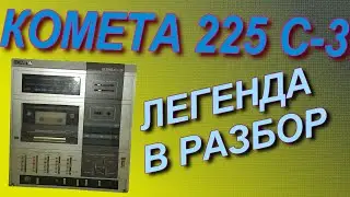 Легенда в разбор. Дорогие радиодетали в Комете 225 С-3.