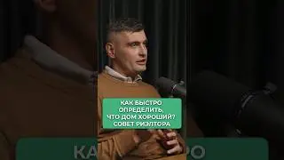 Ты КУПИШЬ ПЛОХОЙ ДОМ, если не знаешь эти правила! #shorts