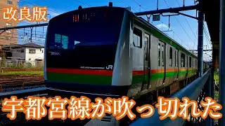 [改良版]宇都宮線が吹っ切れた　（常磐・大和路リスペ）
