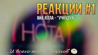Реакции #1 - ВИА Ялла - 