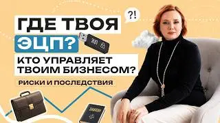 Как БУХГАЛТЕР украл 15 000 000 рублей на доверии? Главная ОШИБКА директора!  Риски ЭЦП