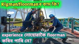 Rigman/floormanৰ কাম কি?experience নোহোৱাকৈ floorman কৰিব পাৰি নে?Rigman/floorman work in rig