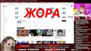 НаЖОРистый стрим