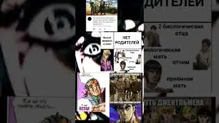 джоджо мемы 