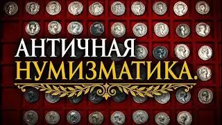 Портретная галерея на римских денариях. Античная нумизматика.