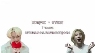 вопрос - ⲟⲧⲃⲉⲧ | question - answer / отвечаю на ваши вопросы