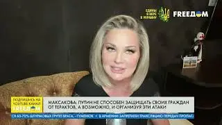 🎙️Мария Максакова - FREEDOM: война кремля с ЛГБТ